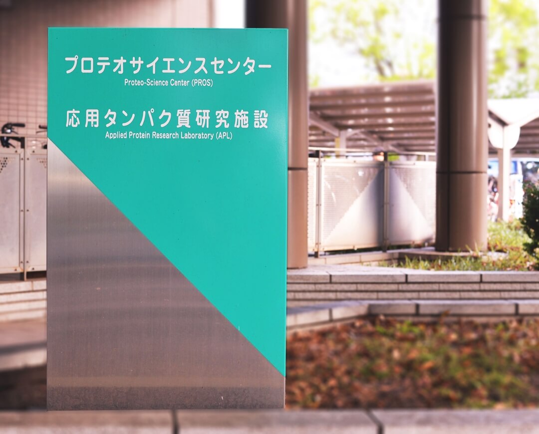 愛媛大学PROS プロテオサイエンスセンター マラリア研究部門