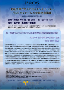 PROSセミナーポスター_230607