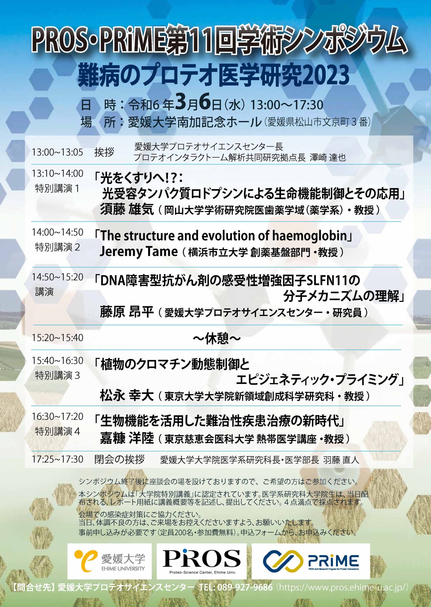 イメージ：岡山大学 須藤雄気 教授による特別講演「光をくすりへ !? : 光受容タンパク質ロドプシンによる生命機能制御とその応用」