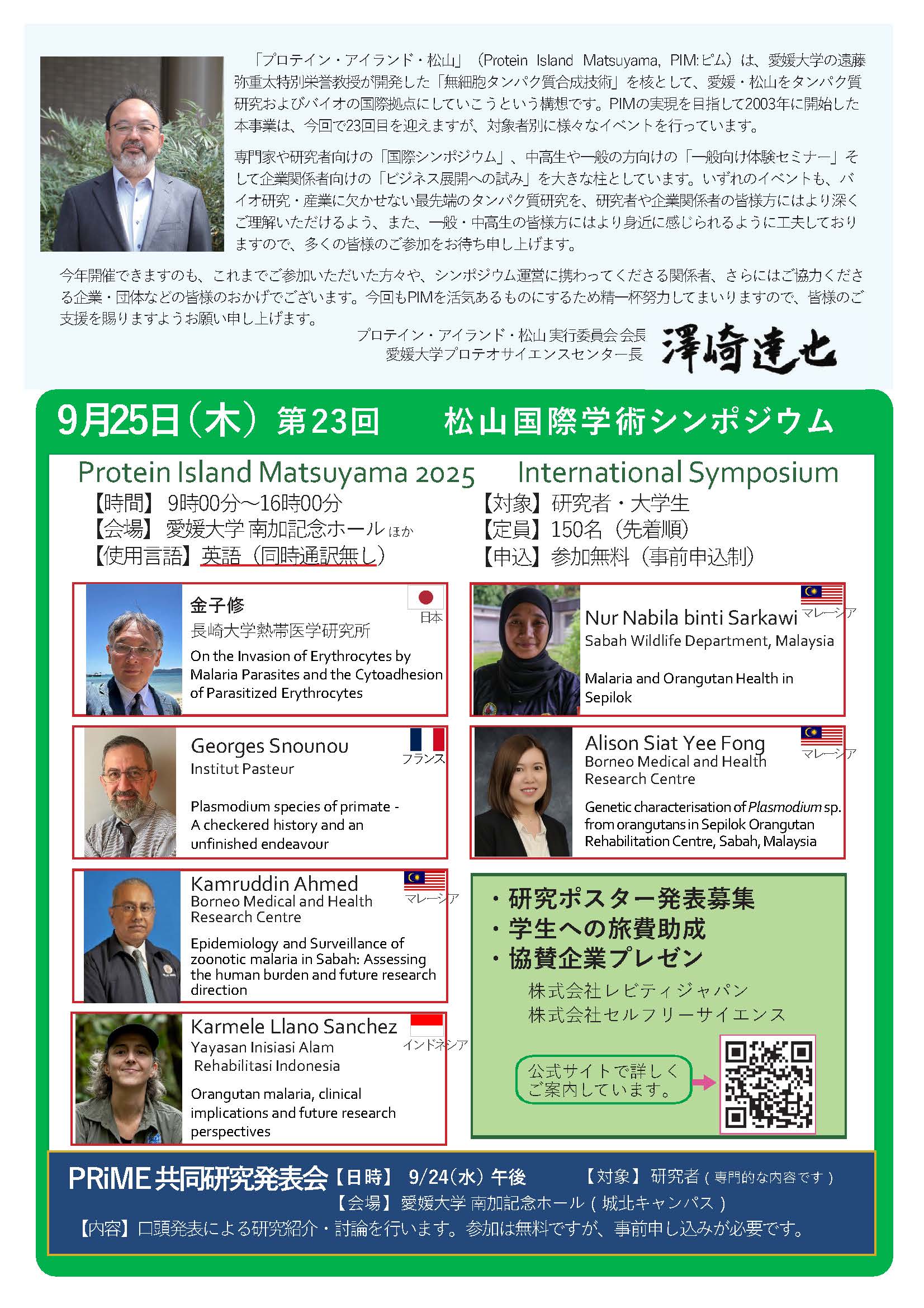 PIM2025「第23回松山国際学術シンポジウム及びPRiME共同研究発表会」