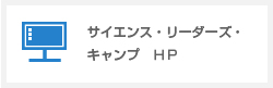 サイエンス・リーダーズ・キャンプ HP