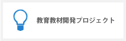 教育教材開発プロジェクト