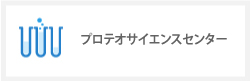 プロテオサイエンスセンター