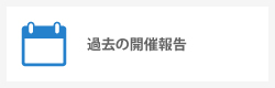 過去の開催報告