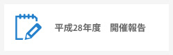 平成27年度開催報告