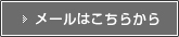 メールはこちらから
