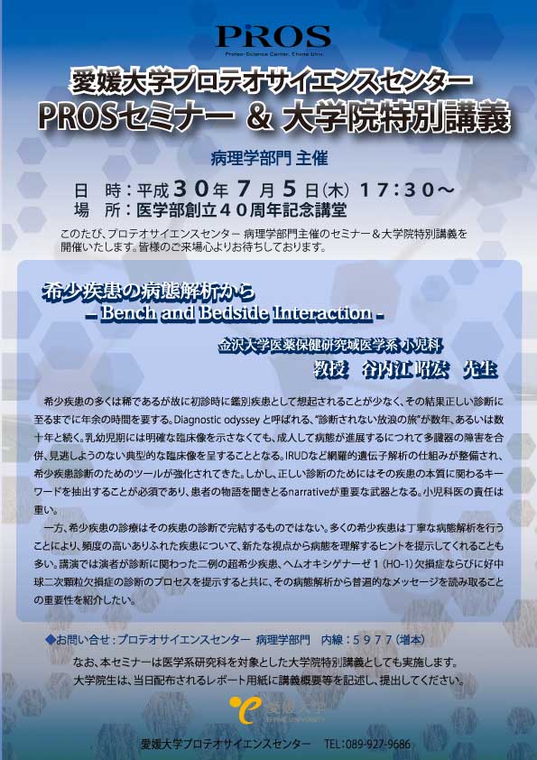 PROSセミナー(病理学部門主催)