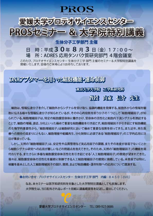 PROSセミナー(生体分子工学部門主催)