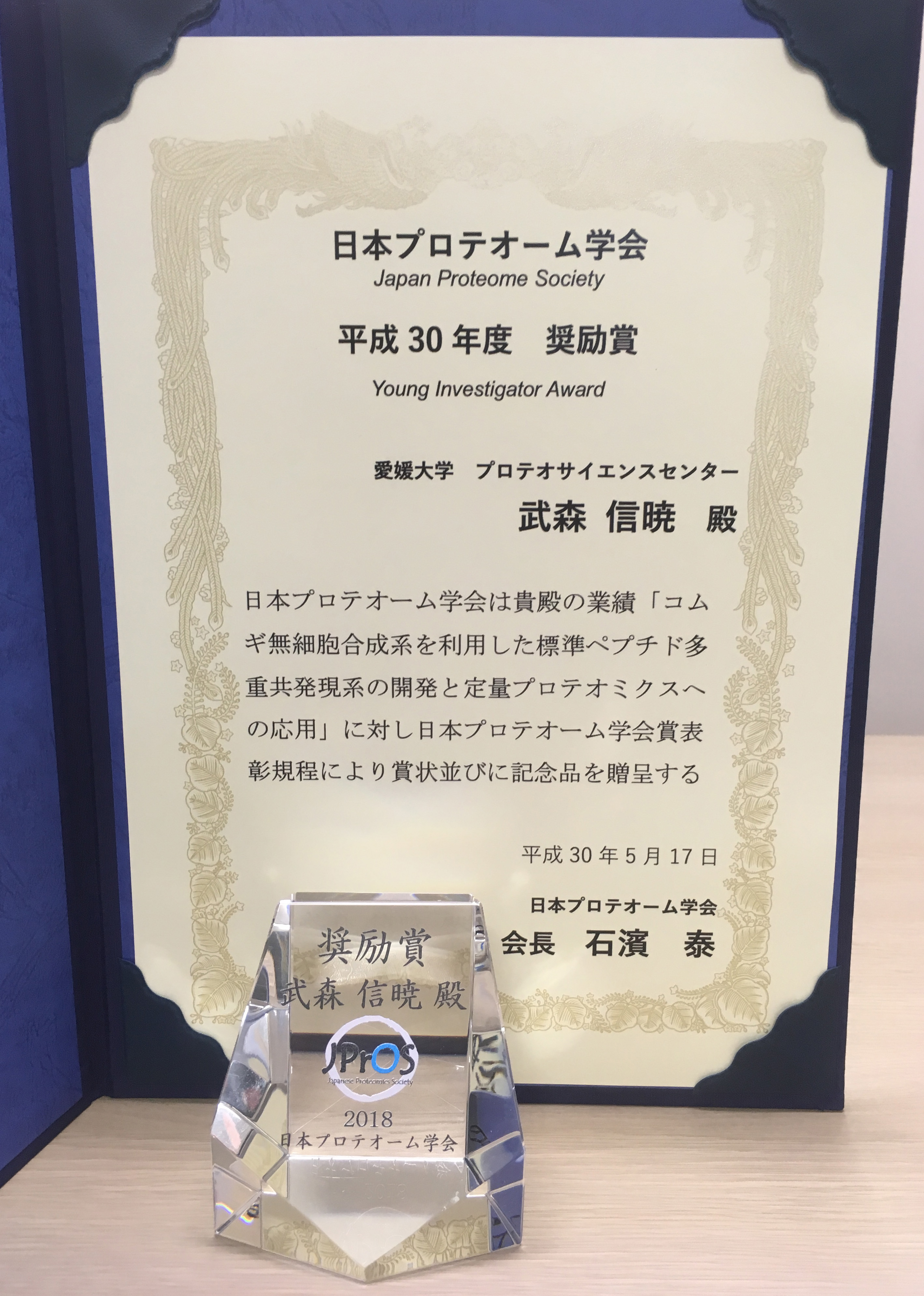日本プロテオーム学会 奨励賞