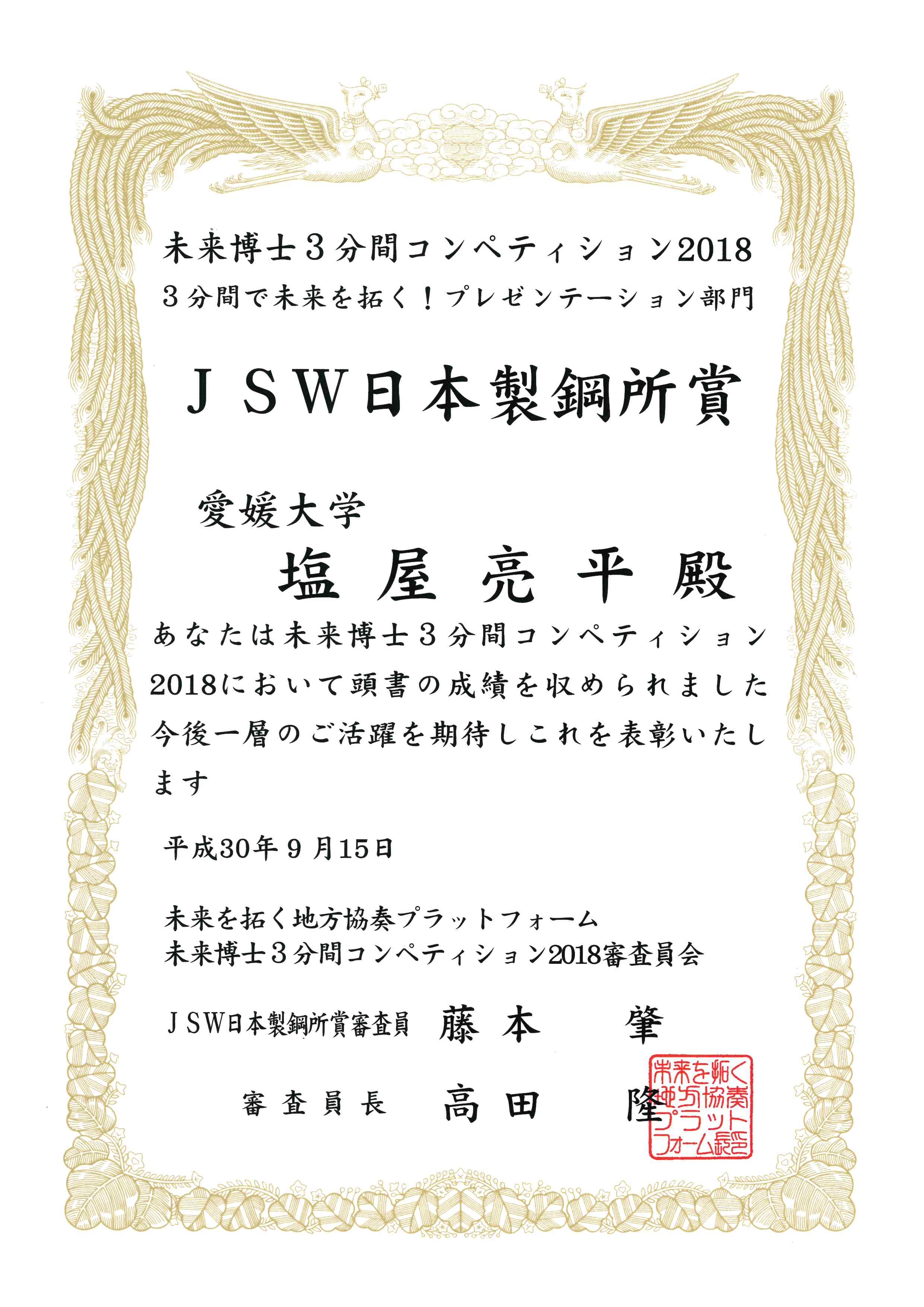 JSW日本製鋼所賞 賞状