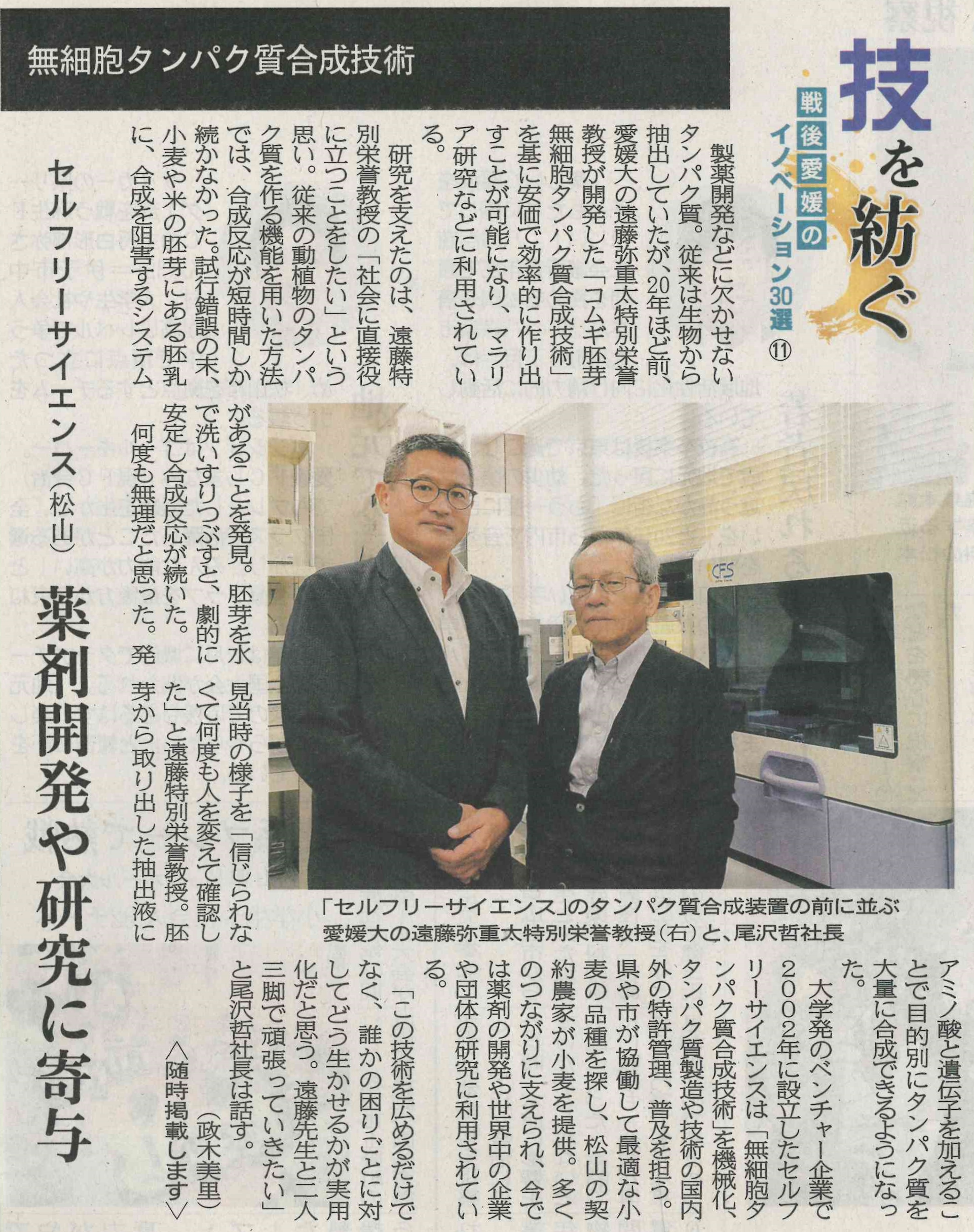 【愛媛新聞】2018年11月15日掲載 技を紡ぐ 戦後愛媛のイノベーション30選⑪セルフリーサイエンス 薬剤開発や研究に寄与 (転載許可番号:d20181126-004)