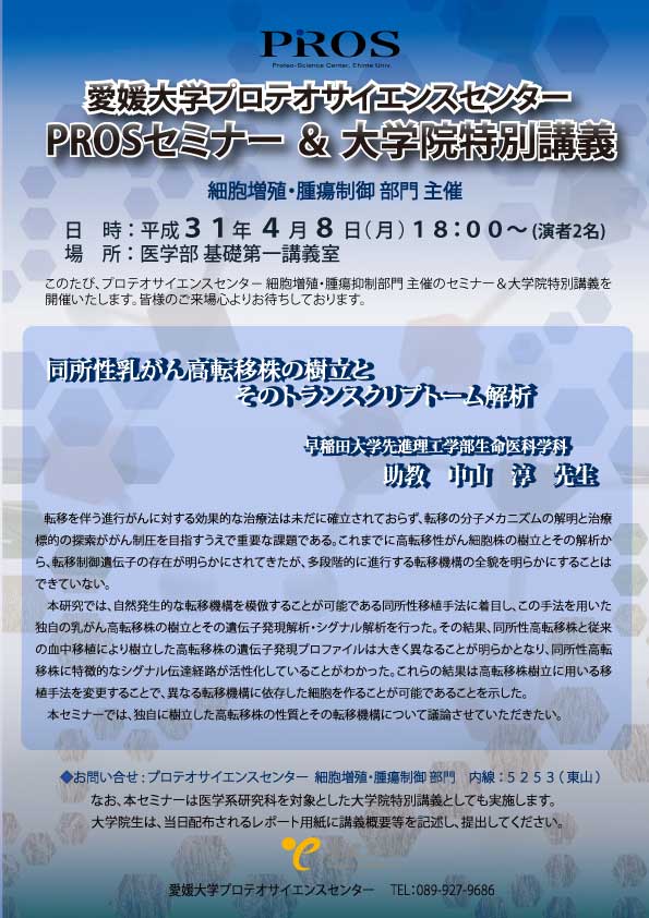 PROSセミナー 中山先生ご講演