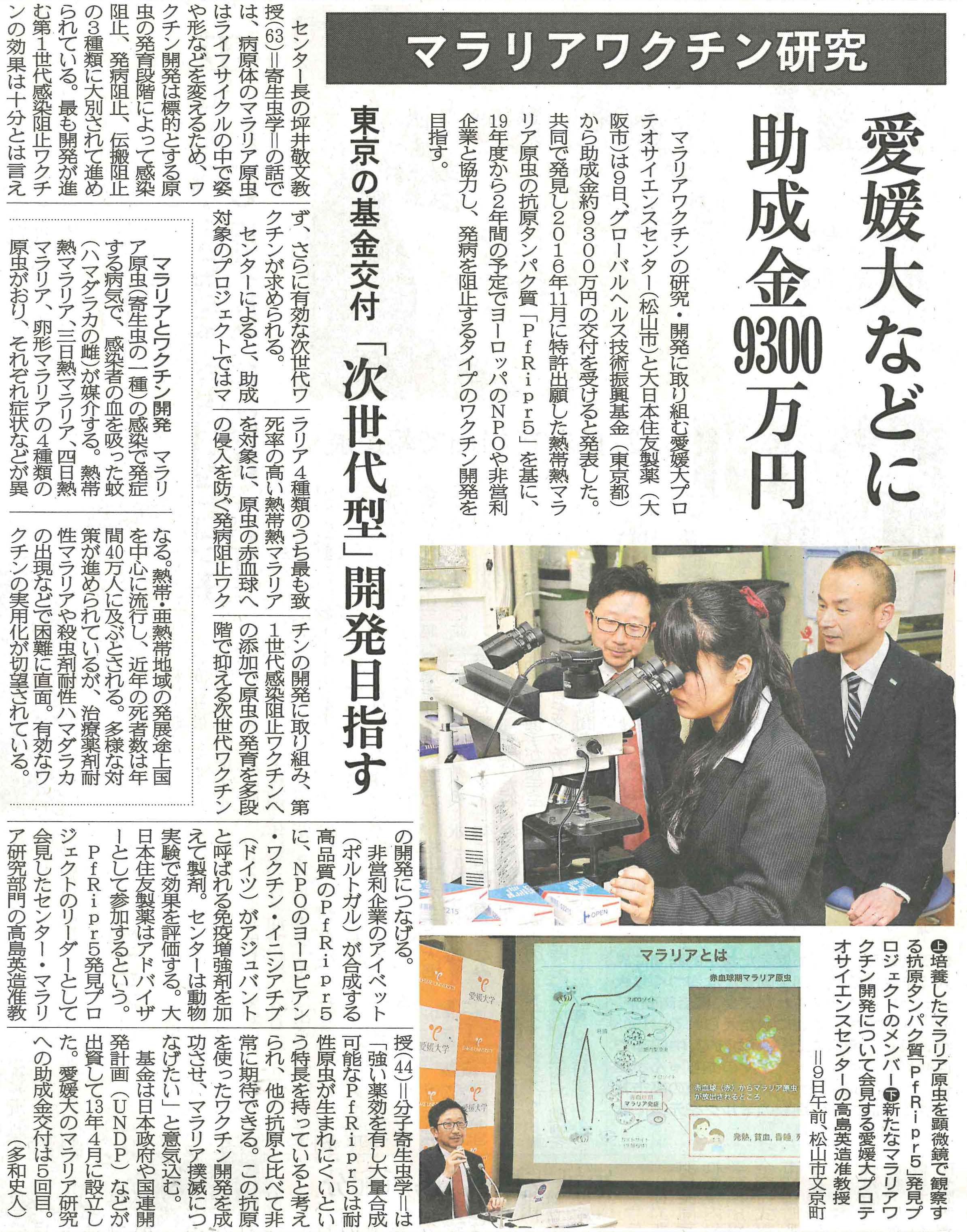 愛媛新聞(4月10日付)マラリアワクチン研究 愛媛大学などに助成金9300万円【転載許可番号:d20190410-003】