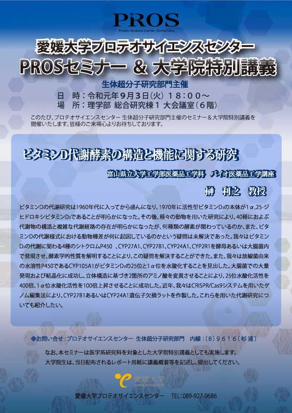 イメージ：PROSセミナー＆大学院特別講義　ポスター